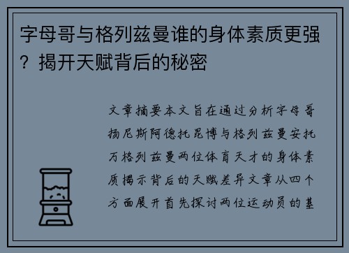 字母哥与格列兹曼谁的身体素质更强?揭开天赋背后的秘密 字母哥与格列兹曼谁的身体素质更强?揭开天赋背后的秘密