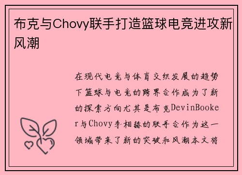 布克与Chovy联手打造篮球电竞进攻新风潮 布克与Chovy联手打造篮球电竞进攻新风潮