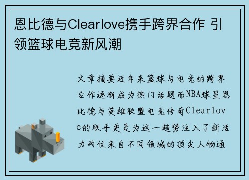 恩比德与Clearlove携手跨界合作 引领篮球电竞新风潮 恩比德与Clearlove携手跨界合作 引领篮球电竞新风潮