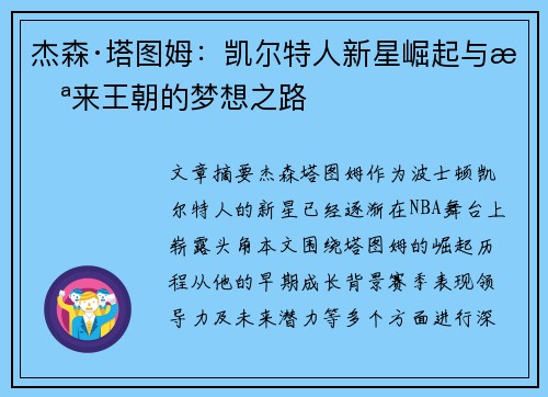 杰森·塔图姆:凯尔特人新星崛起与未来王朝的梦想之路 杰森·塔图姆:凯尔特人新星崛起与未来王朝的梦想之路