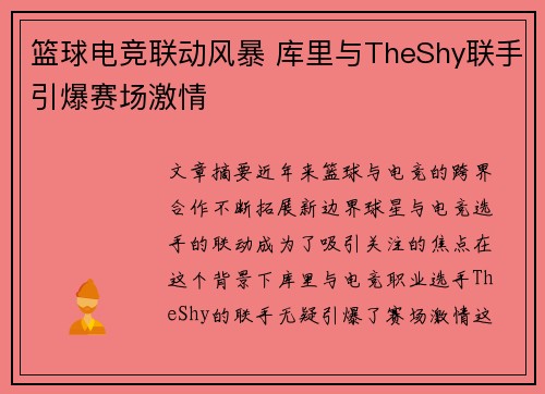 篮球电竞联动风暴 库里与TheShy联手引爆赛场激情 篮球电竞联动风暴 库里与TheShy联手引爆赛场激情
