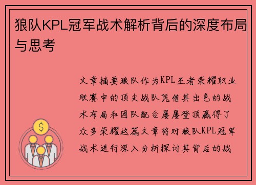 狼队KPL冠军战术解析背后的深度布局与思考 狼队KPL冠军战术解析背后的深度布局与思考