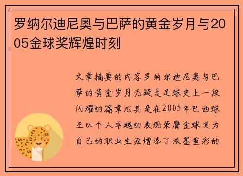 罗纳尔迪尼奥与巴萨的黄金岁月与2005金球奖辉煌时刻 罗纳尔迪尼奥与巴萨的黄金岁月与2005金球奖辉煌时刻