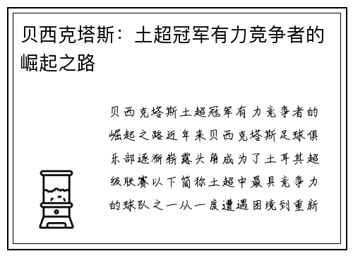 贝西克塔斯:土超冠军有力竞争者的崛起之路 贝西克塔斯:土超冠军有力竞争者的崛起之路