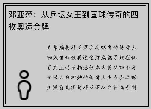 邓亚萍:从乒坛女王到国球传奇的四枚奥运金牌 邓亚萍:从乒坛女王到国球传奇的四枚奥运金牌