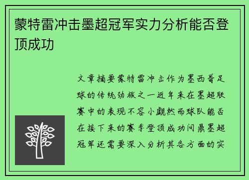 蒙特雷冲击墨超冠军实力分析能否登顶成功 蒙特雷冲击墨超冠军实力分析能否登顶成功