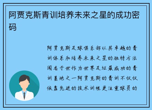 阿贾克斯青训培养未来之星的成功密码 阿贾克斯青训培养未来之星的成功密码