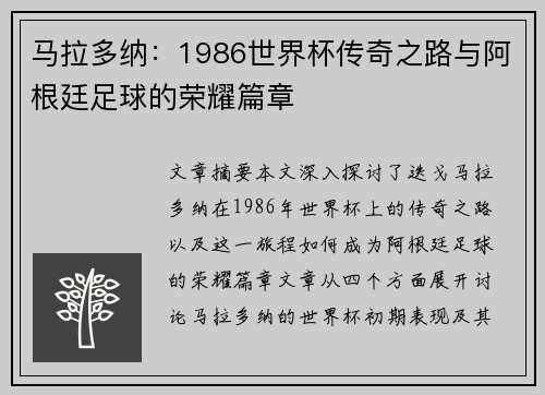 马拉多纳:1986世界杯传奇之路与阿根廷足球的荣耀篇章 马拉多纳:1986世界杯传奇之路与阿根廷足球的荣耀篇章