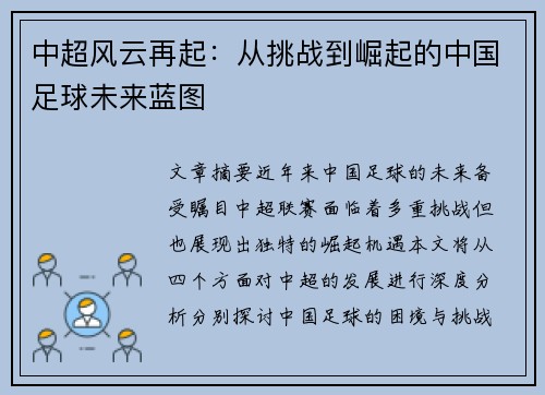 中超风云再起:从挑战到崛起的中国足球未来蓝图 中超风云再起:从挑战到崛起的中国足球未来蓝图