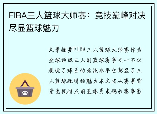 FIBA三人篮球大师赛:竞技巅峰对决尽显篮球魅力 FIBA三人篮球大师赛:竞技巅峰对决尽显篮球魅力