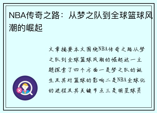NBA传奇之路:从梦之队到全球篮球风潮的崛起 NBA传奇之路:从梦之队到全球篮球风潮的崛起