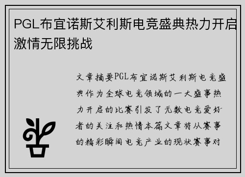 PGL布宜诺斯艾利斯电竞盛典热力开启激情无限挑战 PGL布宜诺斯艾利斯电竞盛典热力开启激情无限挑战