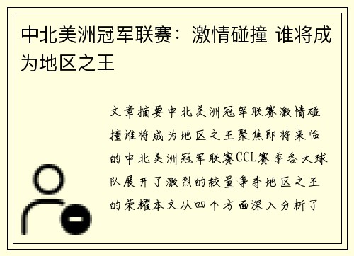 中北美洲冠军联赛:激情碰撞 谁将成为地区之王 中北美洲冠军联赛:激情碰撞 谁将成为地区之王