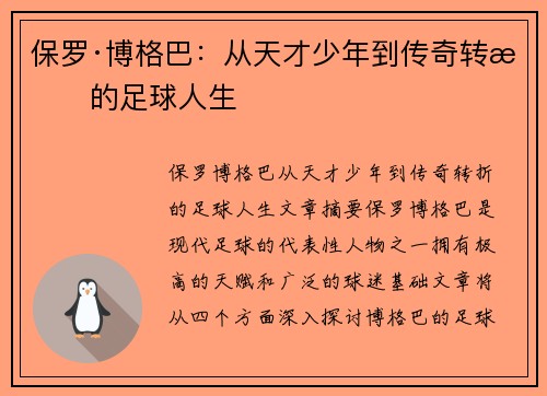 保罗·博格巴:从天才少年到传奇转折的足球人生 保罗·博格巴:从天才少年到传奇转折的足球人生