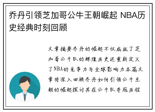 乔丹引领芝加哥公牛王朝崛起 NBA历史经典时刻回顾 乔丹引领芝加哥公牛王朝崛起 NBA历史经典时刻回顾