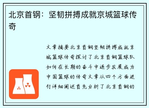 北京首钢:坚韧拼搏成就京城篮球传奇 北京首钢:坚韧拼搏成就京城篮球传奇