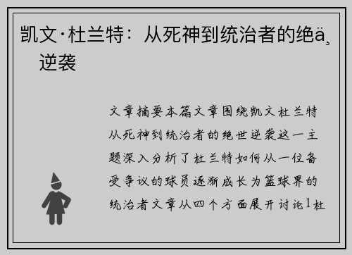 凯文·杜兰特:从死神到统治者的绝世逆袭 凯文·杜兰特:从死神到统治者的绝世逆袭