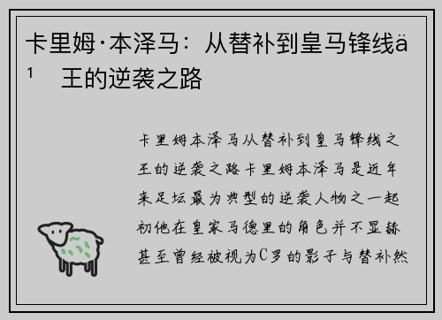 卡里姆·本泽马:从替补到皇马锋线之王的逆袭之路 卡里姆·本泽马:从替补到皇马锋线之王的逆袭之路