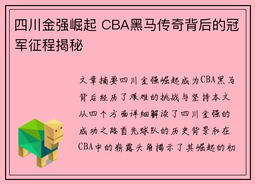 四川金强崛起 CBA黑马传奇背后的冠军征程揭秘 四川金强崛起 CBA黑马传奇背后的冠军征程揭秘