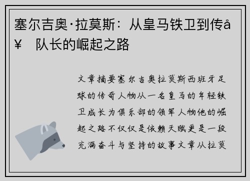 塞尔吉奥·拉莫斯:从皇马铁卫到传奇队长的崛起之路 塞尔吉奥·拉莫斯:从皇马铁卫到传奇队长的崛起之路