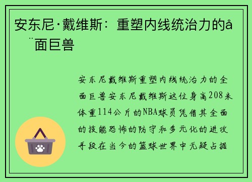 安东尼·戴维斯:重塑内线统治力的全面巨兽 安东尼·戴维斯:重塑内线统治力的全面巨兽
