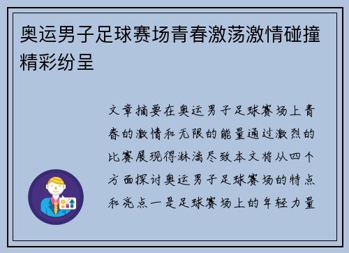 奥运男子足球赛场青春激荡激情碰撞精彩纷呈 奥运男子足球赛场青春激荡激情碰撞精彩纷呈