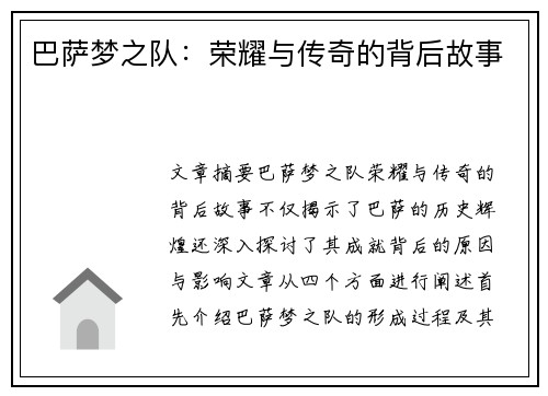 巴萨梦之队:荣耀与传奇的背后故事 巴萨梦之队:荣耀与传奇的背后故事