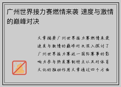广州世界接力赛燃情来袭 速度与激情的巅峰对决 广州世界接力赛燃情来袭 速度与激情的巅峰对决