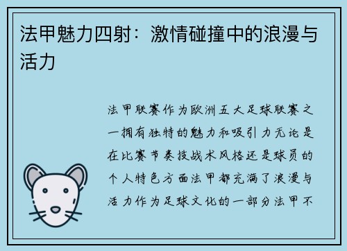 法甲魅力四射:激情碰撞中的浪漫与活力 法甲魅力四射:激情碰撞中的浪漫与活力