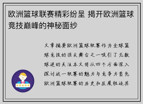 欧洲篮球联赛精彩纷呈 揭开欧洲篮球竞技巅峰的神秘面纱 欧洲篮球联赛精彩纷呈 揭开欧洲篮球竞技巅峰的神秘面纱