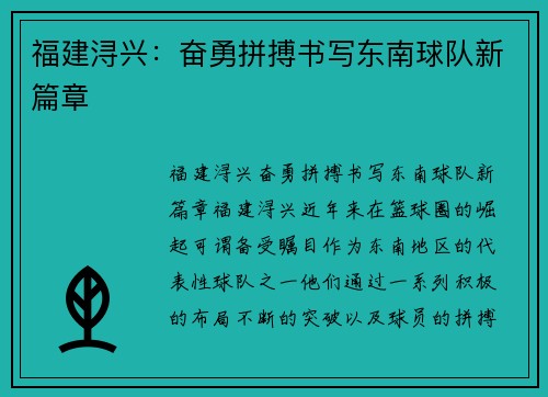 福建浔兴:奋勇拼搏书写东南球队新篇章 福建浔兴:奋勇拼搏书写东南球队新篇章