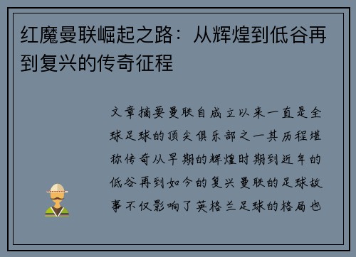 红魔曼联崛起之路:从辉煌到低谷再到复兴的传奇征程 红魔曼联崛起之路:从辉煌到低谷再到复兴的传奇征程