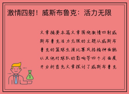 激情四射!威斯布鲁克:活力无限 激情四射!威斯布鲁克:活力无限