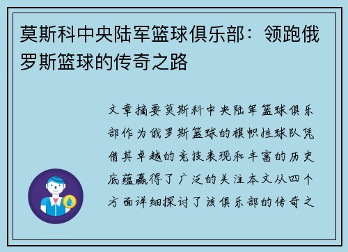 莫斯科中央陆军篮球俱乐部:领跑俄罗斯篮球的传奇之路 莫斯科中央陆军篮球俱乐部:领跑俄罗斯篮球的传奇之路