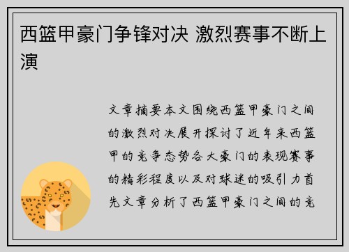 西篮甲豪门争锋对决 激烈赛事不断上演 西篮甲豪门争锋对决 激烈赛事不断上演