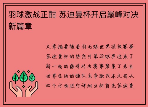 羽球激战正酣 苏迪曼杯开启巅峰对决新篇章 羽球激战正酣 苏迪曼杯开启巅峰对决新篇章