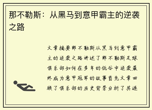 那不勒斯:从黑马到意甲霸主的逆袭之路 那不勒斯:从黑马到意甲霸主的逆袭之路