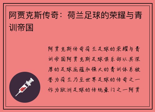 阿贾克斯传奇:荷兰足球的荣耀与青训帝国 阿贾克斯传奇:荷兰足球的荣耀与青训帝国