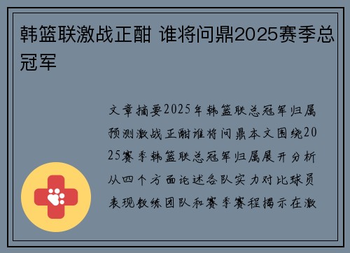 韩篮联激战正酣 谁将问鼎2025赛季总冠军 韩篮联激战正酣 谁将问鼎2025赛季总冠军