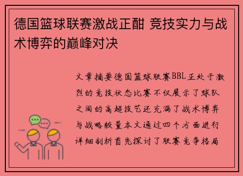 德国篮球联赛激战正酣 竞技实力与战术博弈的巅峰对决 德国篮球联赛激战正酣 竞技实力与战术博弈的巅峰对决
