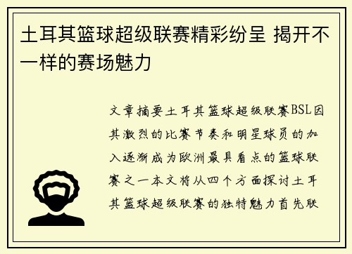 土耳其篮球超级联赛精彩纷呈 揭开不一样的赛场魅力 土耳其篮球超级联赛精彩纷呈 揭开不一样的赛场魅力
