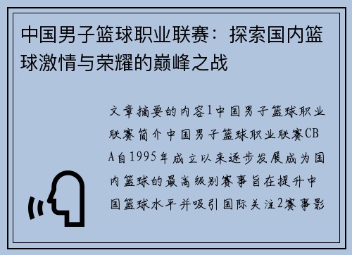中国男子篮球职业联赛:探索国内篮球激情与荣耀的巅峰之战 中国男子篮球职业联赛:探索国内篮球激情与荣耀的巅峰之战