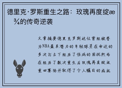 德里克·罗斯重生之路:玫瑰再度绽放的传奇逆袭 德里克·罗斯重生之路:玫瑰再度绽放的传奇逆袭