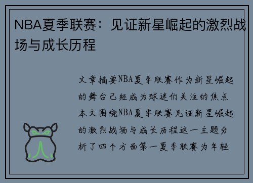 NBA夏季联赛:见证新星崛起的激烈战场与成长历程 NBA夏季联赛:见证新星崛起的激烈战场与成长历程