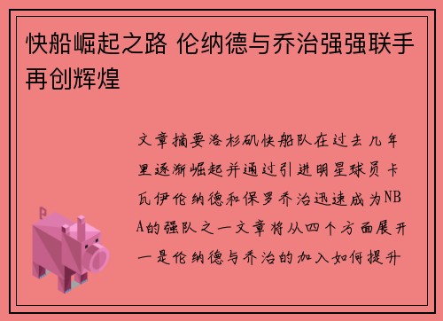 快船崛起之路 伦纳德与乔治强强联手再创辉煌 快船崛起之路 伦纳德与乔治强强联手再创辉煌