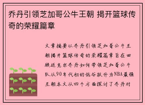 乔丹引领芝加哥公牛王朝 揭开篮球传奇的荣耀篇章 乔丹引领芝加哥公牛王朝 揭开篮球传奇的荣耀篇章