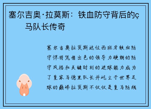 塞尔吉奥·拉莫斯:铁血防守背后的皇马队长传奇 塞尔吉奥·拉莫斯:铁血防守背后的皇马队长传奇