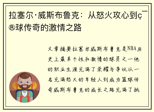 拉塞尔·威斯布鲁克:从怒火攻心到篮球传奇的激情之路 拉塞尔·威斯布鲁克:从怒火攻心到篮球传奇的激情之路