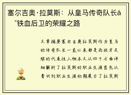 塞尔吉奥·拉莫斯:从皇马传奇队长到铁血后卫的荣耀之路 塞尔吉奥·拉莫斯:从皇马传奇队长到铁血后卫的荣耀之路