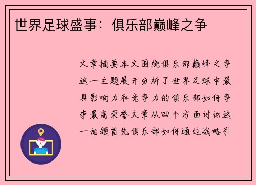 世界足球盛事:俱乐部巅峰之争 世界足球盛事:俱乐部巅峰之争